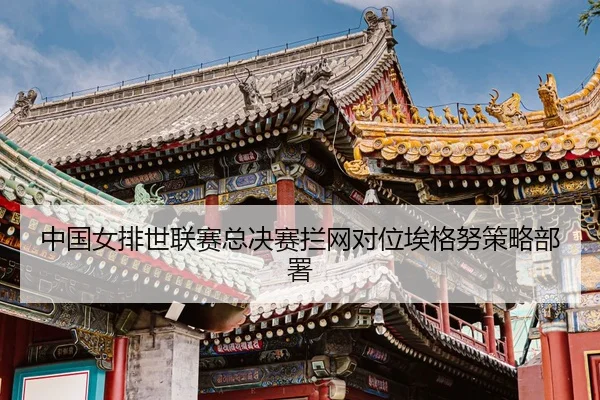 zhong-guo-nv-pai-shi-lian-sai-zong-jue-sai-lan-wang-dui-wei-ai-ge-nu-ce-lve-bu-shu-3-655.jpg