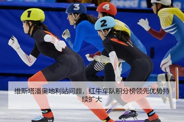 wei-si-ta-pan-ao-di-li-zhan-wen-ding-hong-niu-che-dui-ji-fen-bang-ling-xian-you-shi-chi-xu-kuo-da-2-236.jpg