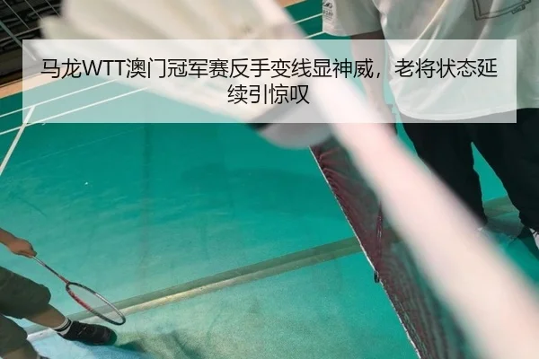 ma-long-ao-men-guan-jun-sai-fan-shou-bian-xian-xian-shen-wei-lao-jiang-zhuang-tai-yan-xu-yin-jing-tan-3-969.jpg