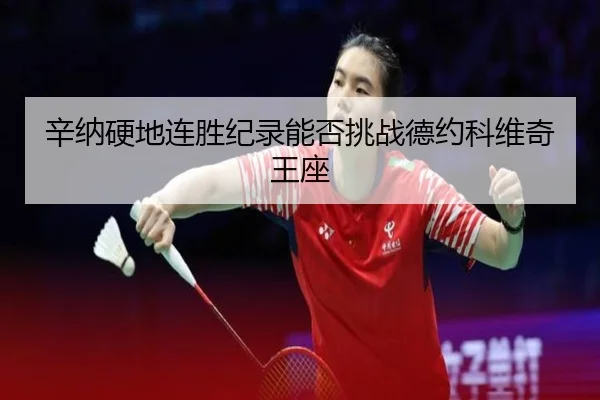 xin-na-ying-di-lian-sheng-ji-lu-neng-fou-tiao-zhan-de-yue-ke-wei-qi-wang-zuo-2-524.jpg