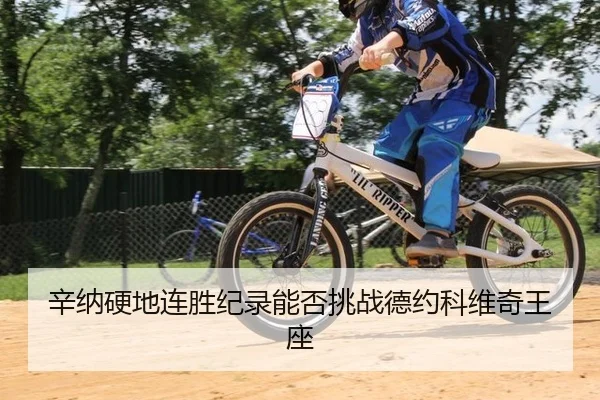 辛纳硬地连胜纪录能否挑战德约科维奇王座