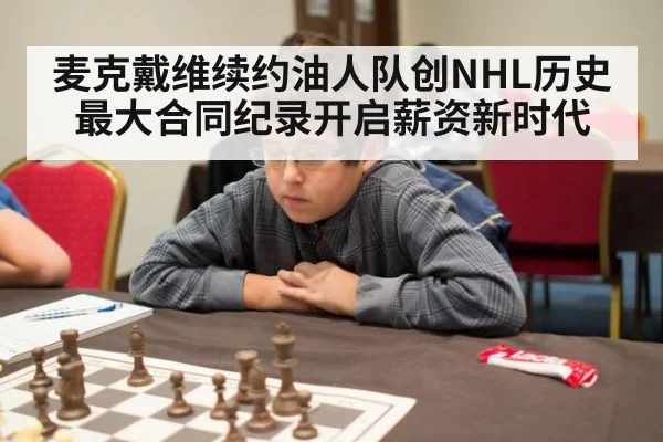 麦克戴维续约油人队创NHL历史最大合同纪录开启薪资新时代