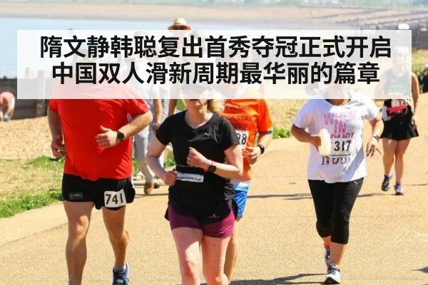 隋文静韩聪复出首秀夺冠正式开启中国双人滑新周期最华丽的篇章