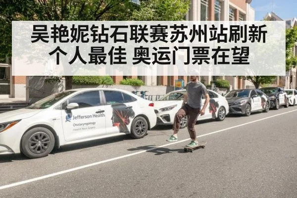 吴艳妮钻石联赛苏州站刷新个人最佳 奥运门票在望