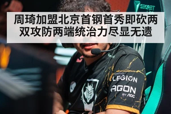 周琦加盟北京首钢首秀即砍两双攻防两端统治力尽显无遗