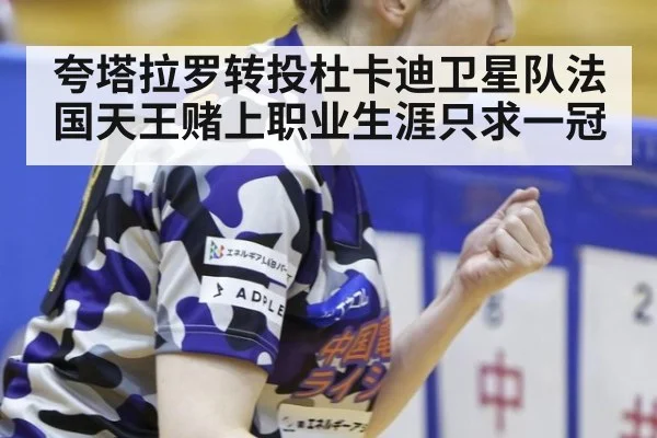 夸塔拉罗转投杜卡迪卫星队法国天王赌上职业生涯只求一冠