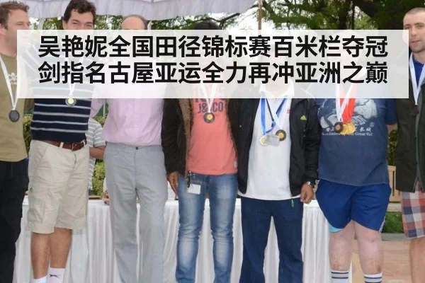 吴艳妮全国田径锦标赛百米栏夺冠剑指名古屋亚运全力再冲亚洲之巅